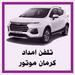 شماره تلفن یدک کش