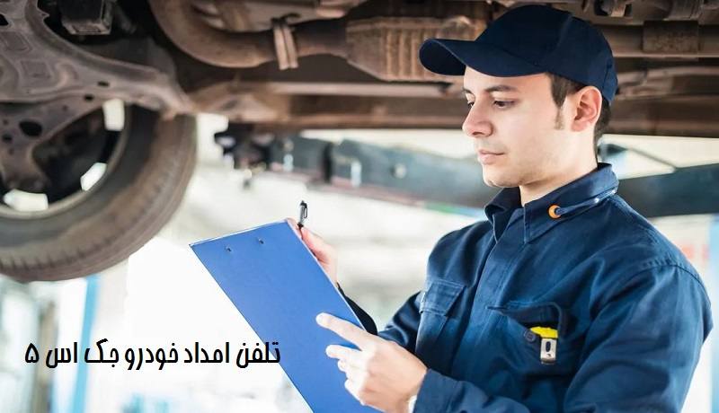 شماره تلفن امداد خودرو جک