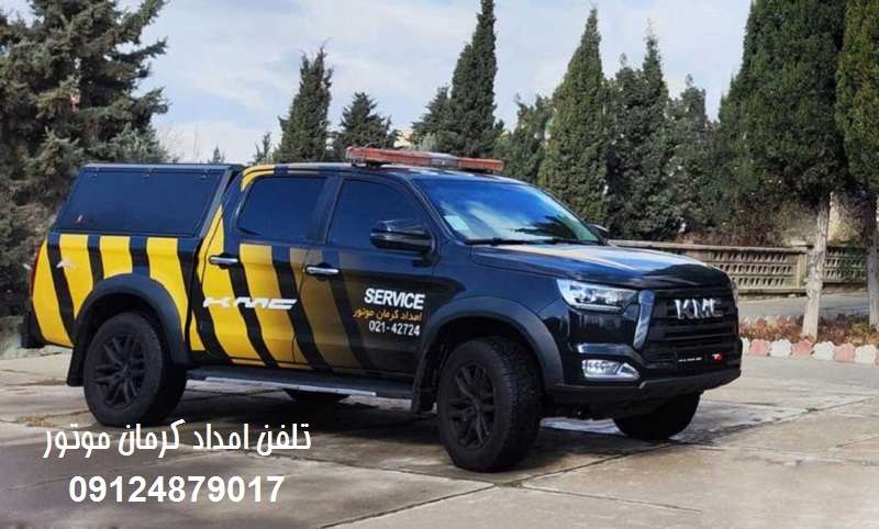 تلفن امداد خودرو کرمان موتور