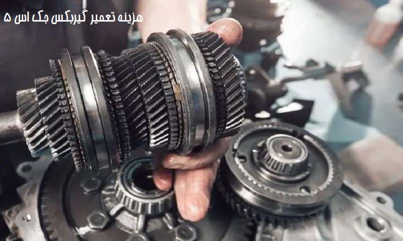 هزینه تعمیر گیربکس جک s5 اتومات