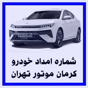 شماره تلفن مکانیک سیار