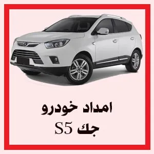 خدمات جک S5