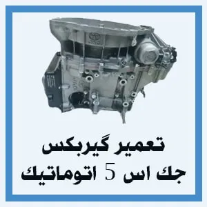 تعمیر گیربکس جک S5 اتوماتیک