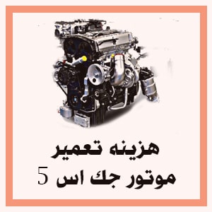 هزینه تعمیر موتور جک اس 5