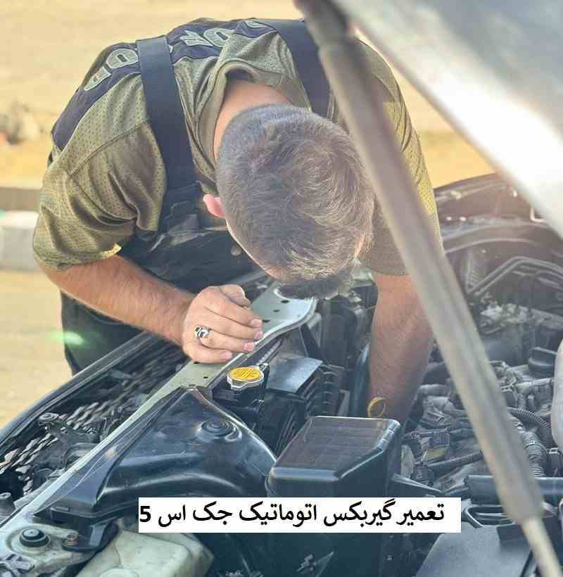 تعمیر گیربکس اتوماتیک جک اس 5
