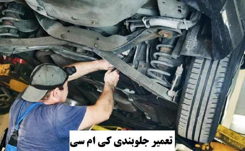 تعمیر جلوبندی کی ام سی