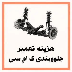 تعمیر جلوبندی کی ام سی