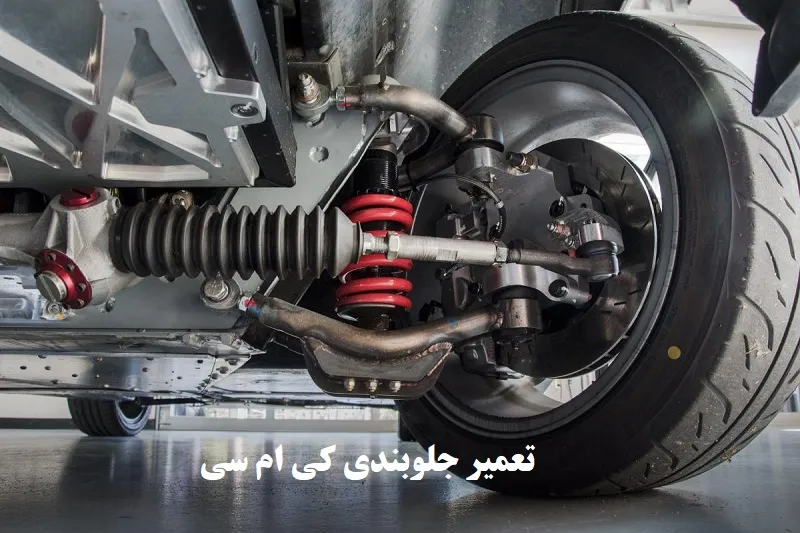 تعمیر جلوبندی کی ام سی - با قطعات شرکتی و اصلی